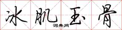 荊霄鵬冰肌玉骨行書怎么寫