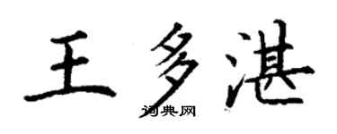 丁謙王多湛楷書個性簽名怎么寫