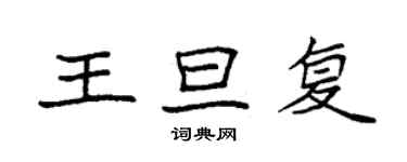 袁強王旦復楷書個性簽名怎么寫