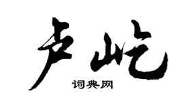 胡問遂盧屹行書個性簽名怎么寫