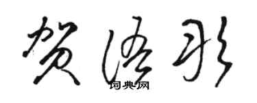 駱恆光賀語彤草書個性簽名怎么寫