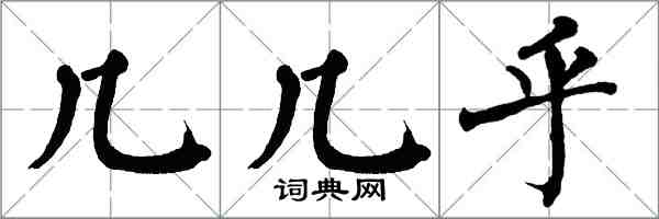 翁闓運几几乎楷書怎么寫