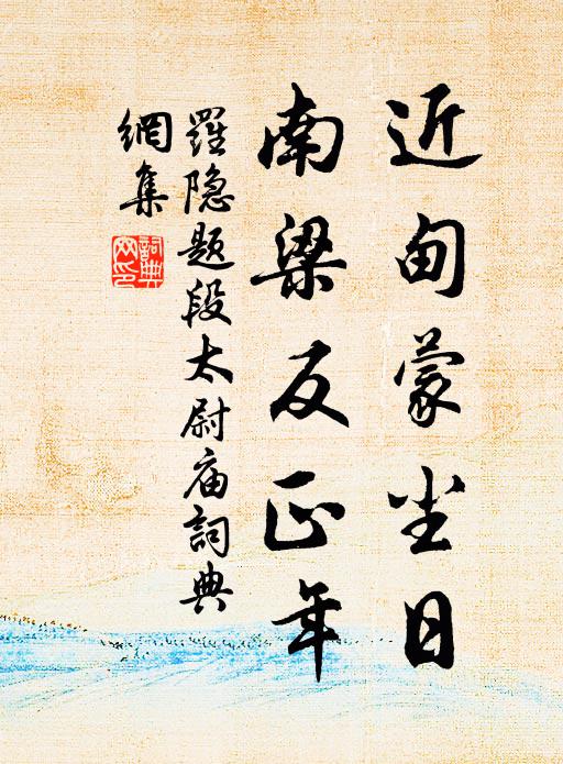 大頭圓結菢，腦搭淺無多 詩詞名句