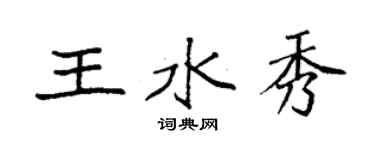 袁強王水秀楷書個性簽名怎么寫