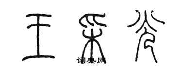 陳墨王彩光篆書個性簽名怎么寫