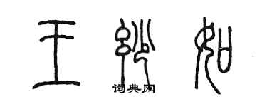 陳墨王妙如篆書個性簽名怎么寫