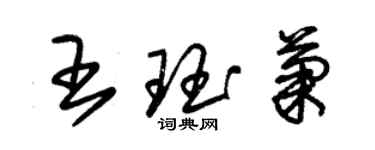 朱錫榮王珏菊草書個性簽名怎么寫