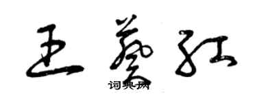 曾慶福王葵紅草書個性簽名怎么寫