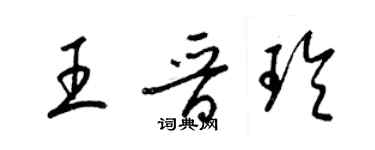 梁錦英王晉玲草書個性簽名怎么寫