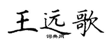 丁謙王遠歌楷書個性簽名怎么寫