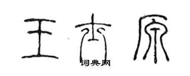 陳聲遠王士原篆書個性簽名怎么寫