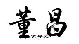 胡問遂董昌行書個性簽名怎么寫