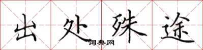 田英章出處殊途楷書怎么寫