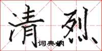 駱恆光清烈楷書怎么寫