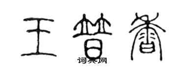 陳聲遠王普香篆書個性簽名怎么寫