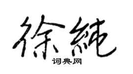王正良徐純行書個性簽名怎么寫