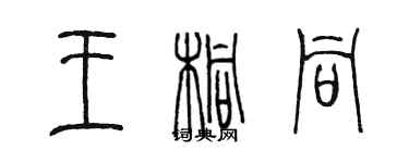 陳墨王桐同篆書個性簽名怎么寫