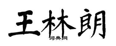 翁闓運王林朗楷書個性簽名怎么寫