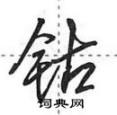 田英章寫的硬筆行書鈷