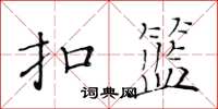 黃華生扣籃楷書怎么寫