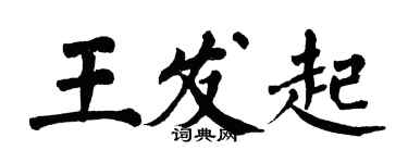 翁闓運王發起楷書個性簽名怎么寫