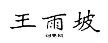 袁強王雨坡楷書個性簽名怎么寫