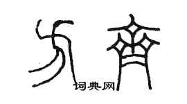 陳墨方齊篆書個性簽名怎么寫