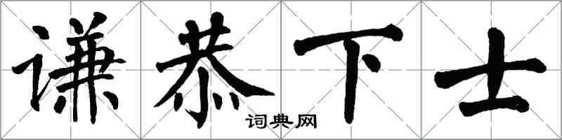 翁闓運謙恭下士楷書怎么寫