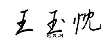 王正良王玉忱行書個性簽名怎么寫