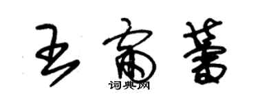 朱錫榮王雷蕾草書個性簽名怎么寫