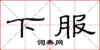 范連陞下服隸書怎么寫