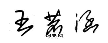 朱錫榮王茗涵草書個性簽名怎么寫
