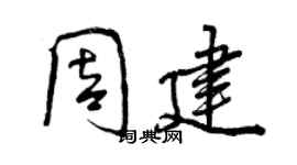曾慶福周建行書個性簽名怎么寫