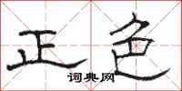 駱恆光正色隸書怎么寫