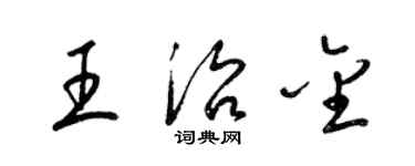 梁錦英王治金草書個性簽名怎么寫