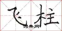 駱恆光飛柱楷書怎么寫