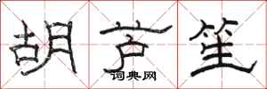 駱恆光胡蘆笙隸書怎么寫