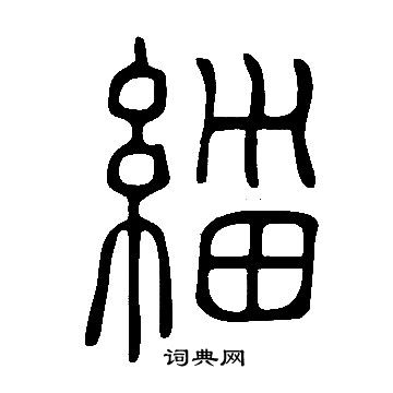 說文解字寫的緇