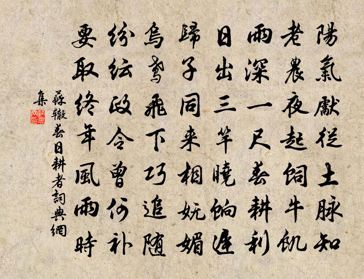 蘇轍春日耕者書法作品欣賞