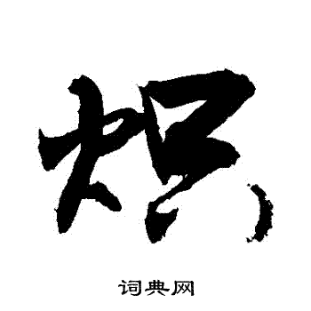 沈粲草書書法作品欣賞_沈粲草書字帖(第10頁)_書法字典