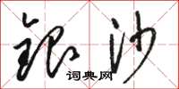 駱恆光銀沙草書怎么寫