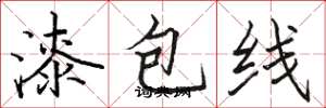 駱恆光漆包線楷書怎么寫