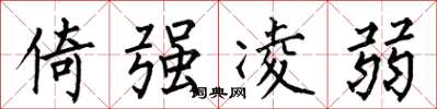 何伯昌倚強凌弱楷書怎么寫