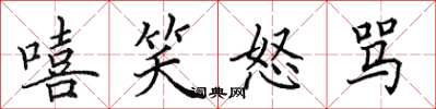 田英章嘻笑怒罵楷書怎么寫
