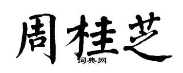 翁闓運周桂芝楷書個性簽名怎么寫
