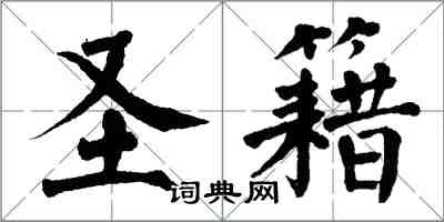 翁闓運聖籍楷書怎么寫