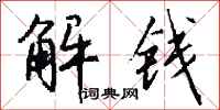 錢沛雲解錢行書怎么寫