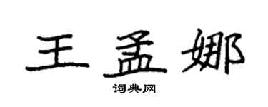 袁強王孟娜楷書個性簽名怎么寫