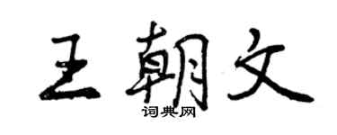曾慶福王朝文行書個性簽名怎么寫