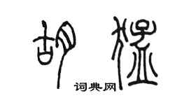 陳墨胡猛篆書個性簽名怎么寫